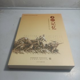 长征记忆—贵州省抢救征集老红军口述历史实录