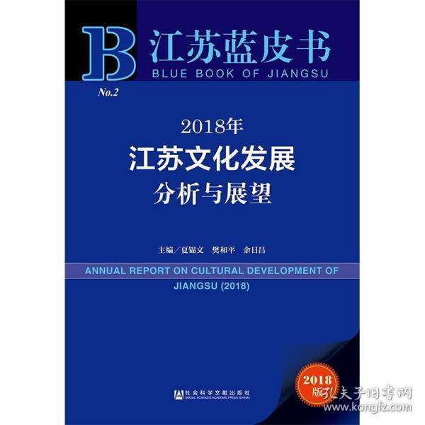 江苏蓝皮书：2018年江苏文化发展分析与展望