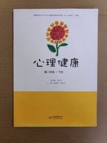 心理健康. 高二年级. 下册