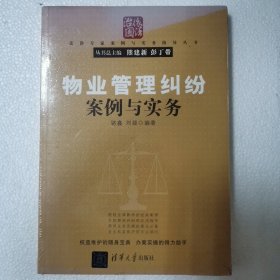 物业管理纠纷案例与实务/法律专家案例与实务指导丛书