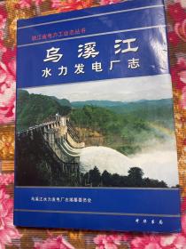 乌溪江水力发电厂（含黄坛口、湖南镇水电站）史志