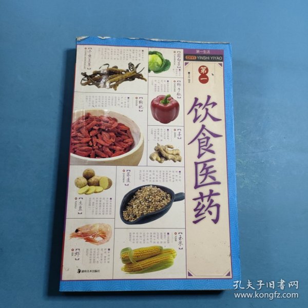 第一生活:第一饮食医药
