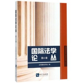 国际法学论丛（第11卷）