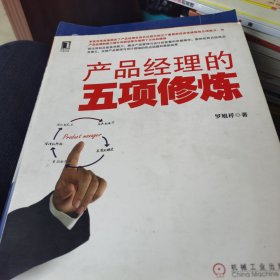 产品经理的五项修炼