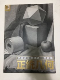 完美教学 正统几何  央美清华双保送 仲明亮