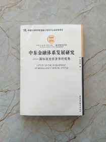 中东金融体系发展研究（创新工程）