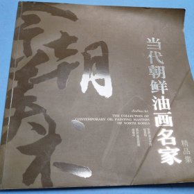 当代朝鲜油画名家 精品集