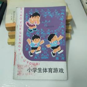 小学生体育游戏