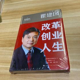 瞿建国：改革创业人生（金融文化丛书）