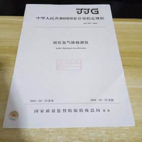 硫化氢气体检测仪 标准见照片 具体出版时间和内容见照片 中华人民共和国国家计量检定规程