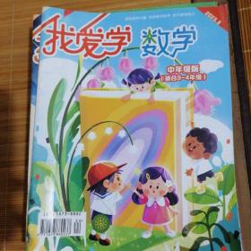 我爱学数学中年级适合三四年级
