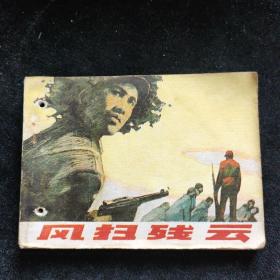 连环画  风扫残云