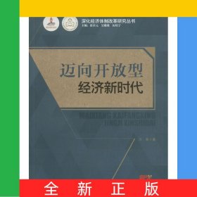 邁向開放型經(jīng)濟(jì)新時代/深化經(jīng)濟(jì)體制改革研究叢書