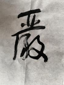 （藏家委托）沈鹏1931年出生，江苏省江阴市人。书法家、美术评论家、诗人。中国文学艺术界联合会第十届荣誉委员。1950年起在《人民画报》社工作，曾任人民美术出版社编辑室副主任、总编室主任、副总编辑并兼任编审委员会常务副主任，享受国务院批准的政府特殊津贴，1993年3月当选为第八届全国政协委员。历任中国书法家协会常务理事、副主席、代主席、主席、荣誉主席及艺术品中国荣誉艺术顾问。