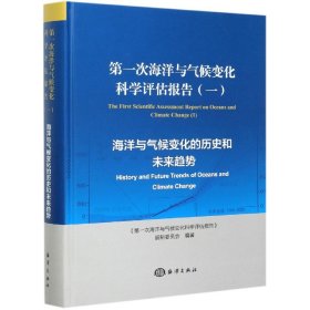 第一次海洋与气候变化科学评估报告（一）：海洋与气候变化的历史和未来趋势