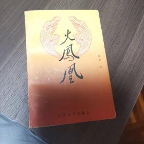 火凤凰（带作者签名，作者即著名军旅老作家，语文教材名篇《谁是最可爱的人》的作者魏巍）