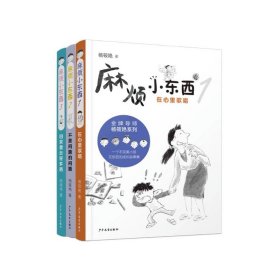 麻烦小东西1-3共3册