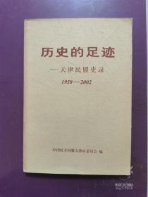 历史的足迹——天津民盟史录1950-2002