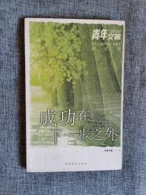 成功在下一步之外【沙叶新等著，中国青年出版社2006年1版4印，品相很好，有班委会赠言】