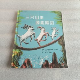 三只山羊嘎啦嘎啦：蒲蒲兰绘本馆