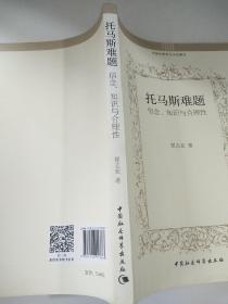 托马斯难题：信念、知识与合理性/中世纪哲学与文化研究