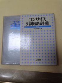 可议价 コンサイス外来語辞典 语境外来语词典 18000220 （有现货）第三版