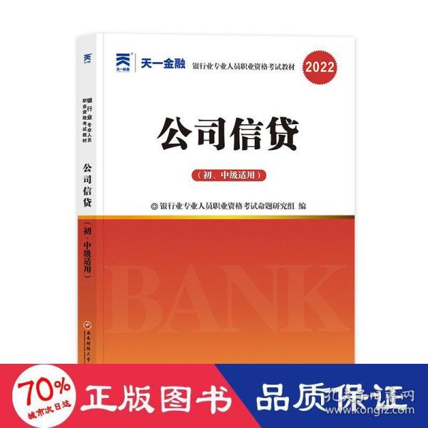 银行从业资格考试教材2021初级：公司信贷（初、中级适用）