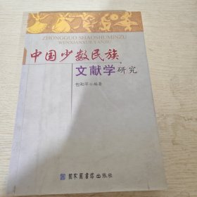 中国少数民族文献学研究