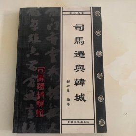 司马迁与韩城（作者签赠本）