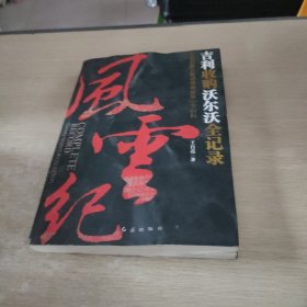 风云纪：吉利收购沃尔沃全记录