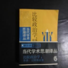 【 正版 品佳  现货  闪电发货 包快递】当代学术思潮译丛 《比较政治学：体系，过程和政策》1987年1版1印   (美)加布里埃尔·A·阿尔蒙德、小G·宾厄姆·鲍威尔 著 私藏无字无划无章 有护腰   上海译文出版社 包快递 当天发