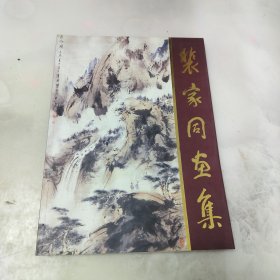 裴家同画集