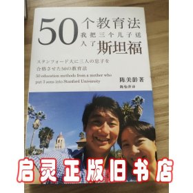 50个教育法：我把三个儿子送入了斯坦福