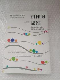 群体的思维：如何利用群体智慧解决工作、生活难题