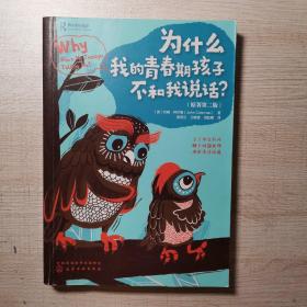 青春期：为什么我的青春期孩子不和我说话？（化解亲子冲突、处理棘手问题）