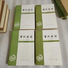 古代漢语1-4，品好