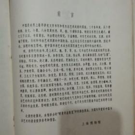 上海博物馆藏明清法书，上海市政协画册（2种合售）