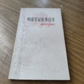 中国古典文学作品选读明清笔记故事选译 [L----21]