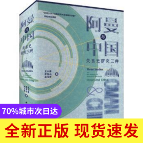 阿曼與中國關(guān)系史研究三種