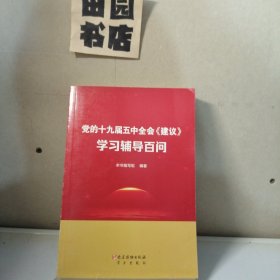 党的十九届五中全会《建议》学习辅导百问