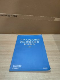 中华人民共和国消灭脊髓灰质炎证实报告 2000 10