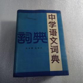中学语文词典