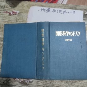 图形科学手册（日文） （硬精装） 作者: 日本国学会 出版社: 森北出版株式会社