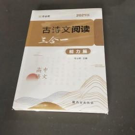 作业帮 古诗文阅读 高中语文（拓展篇+知法篇+能力篇）三合一 高中通用