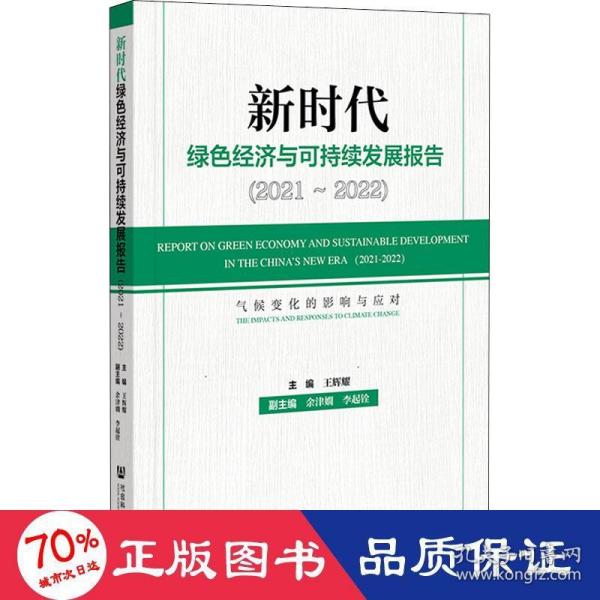 新时代绿色经济与可持续发展报告（2021～2022）气候变化的影响与应对