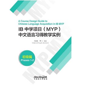 IB中学项目(MYP)中文语言习得教学实例(初级篇)