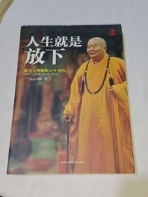 人生就是放下