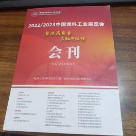 2022~2023中国饲料工业展览会会刊