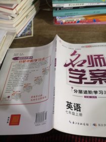 名师学案：7年级英语（上册）（RJ）（学生用书）