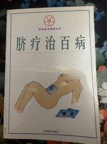 脐疗治百病